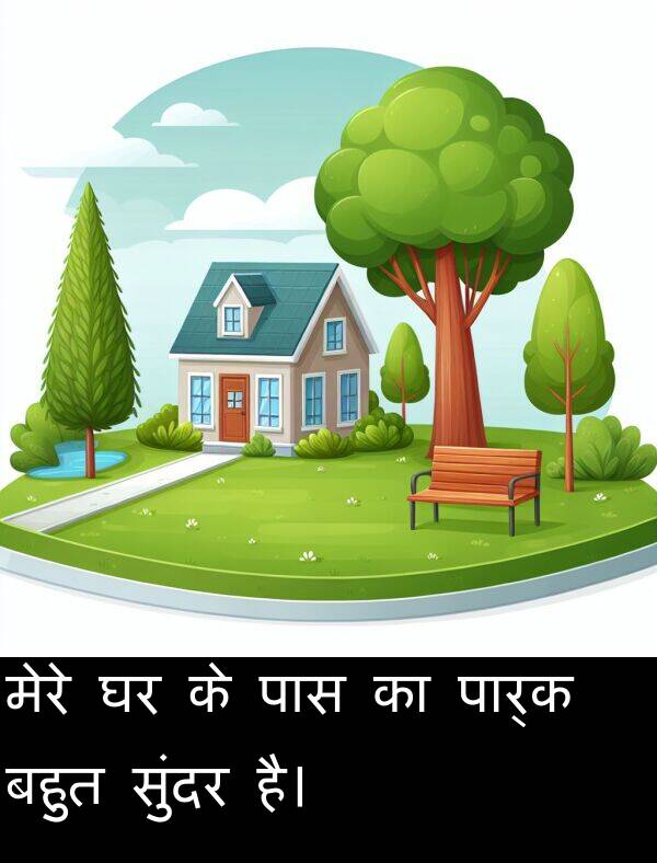 मेरे: मेरे घर के पास का पार्क बहुत सुंदर है।