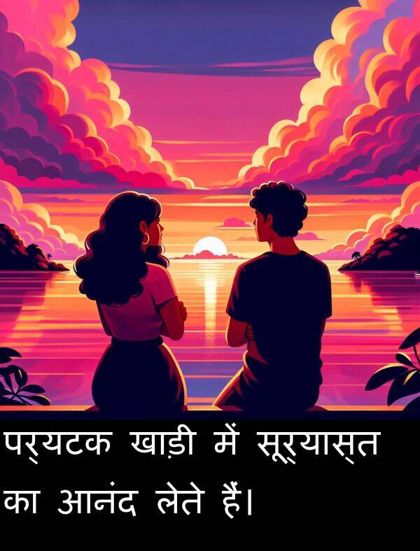 लेते: पर्यटक खाड़ी में सूर्यास्त का आनंद लेते हैं।