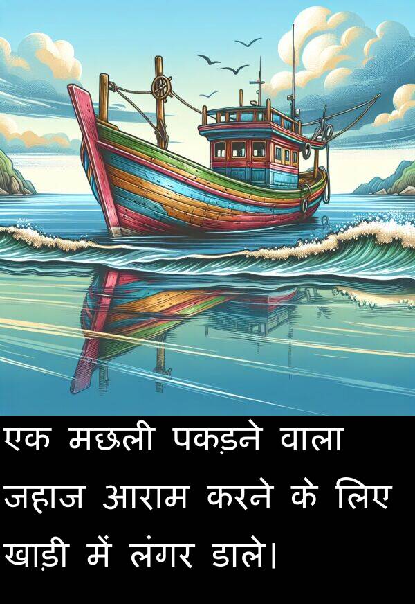 लंगर: एक मछली पकड़ने वाला जहाज आराम करने के लिए खाड़ी में लंगर डाले।