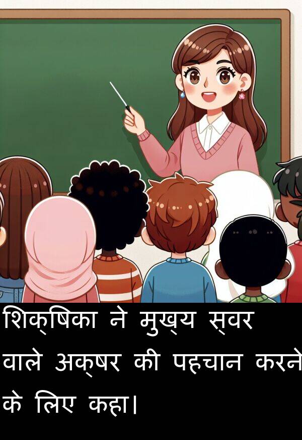 पहचान: शिक्षिका ने मुख्य स्वर वाले अक्षर की पहचान करने के लिए कहा।
