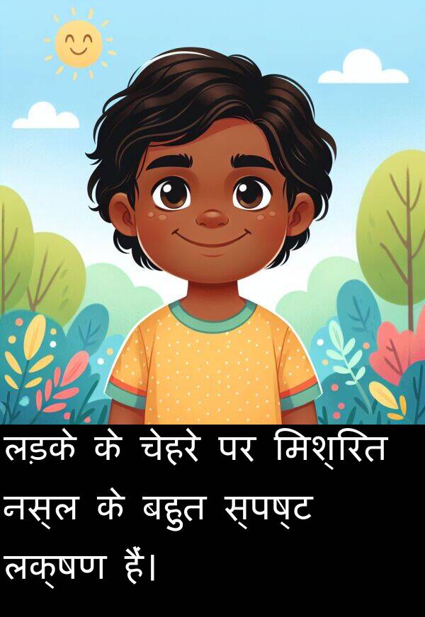 लड़के: लड़के के चेहरे पर मिश्रित नस्ल के बहुत स्पष्ट लक्षण हैं।
