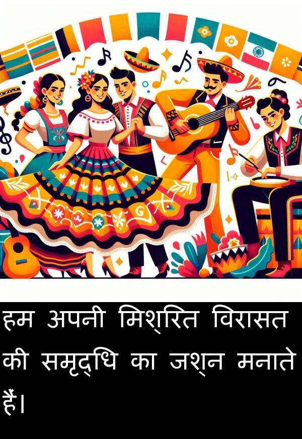 समृद्धि: हम अपनी मिश्रित विरासत की समृद्धि का जश्न मनाते हैं।