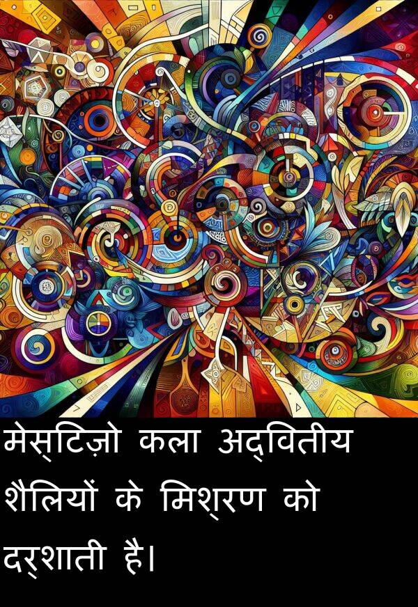 अद्वितीय: मेस्टिज़ो कला अद्वितीय शैलियों के मिश्रण को दर्शाती है।