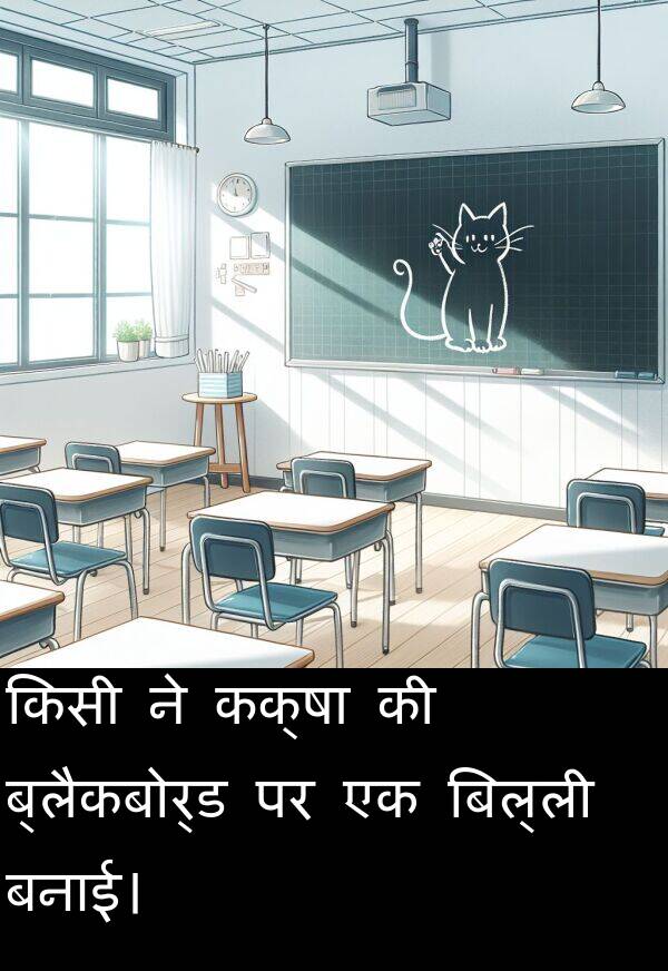 बनाई।: किसी ने कक्षा की ब्लैकबोर्ड पर एक बिल्ली बनाई।