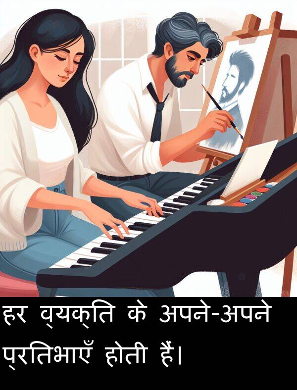 व्यक्ति: हर व्यक्ति के अपने-अपने प्रतिभाएँ होती हैं।