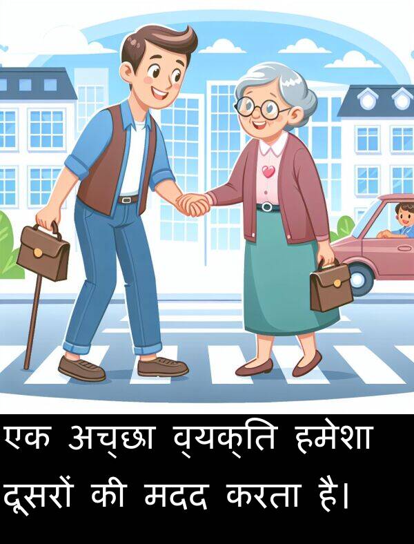 मदद: एक अच्छा व्यक्ति हमेशा दूसरों की मदद करता है।