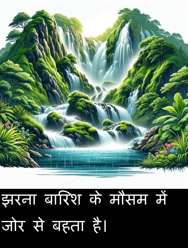 बहता: झरना बारिश के मौसम में जोर से बहता है।