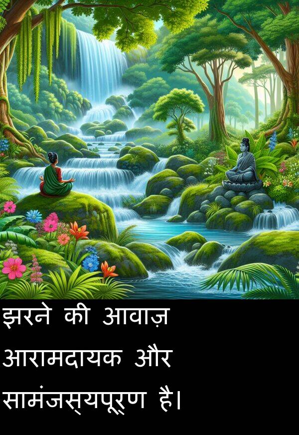 आवाज़: झरने की आवाज़ आरामदायक और सामंजस्यपूर्ण है।
