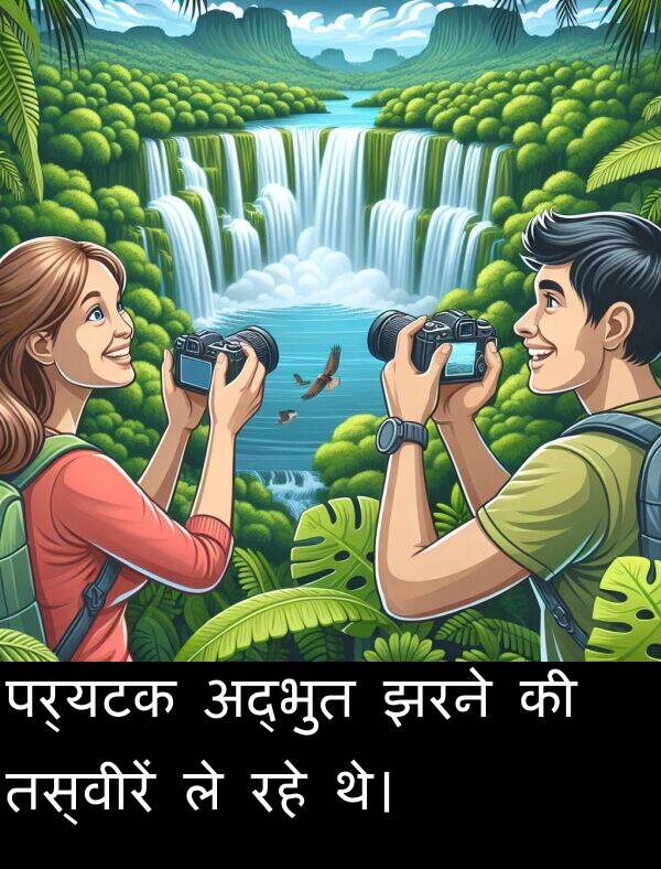 पर्यटक: पर्यटक अद्भुत झरने की तस्वीरें ले रहे थे।