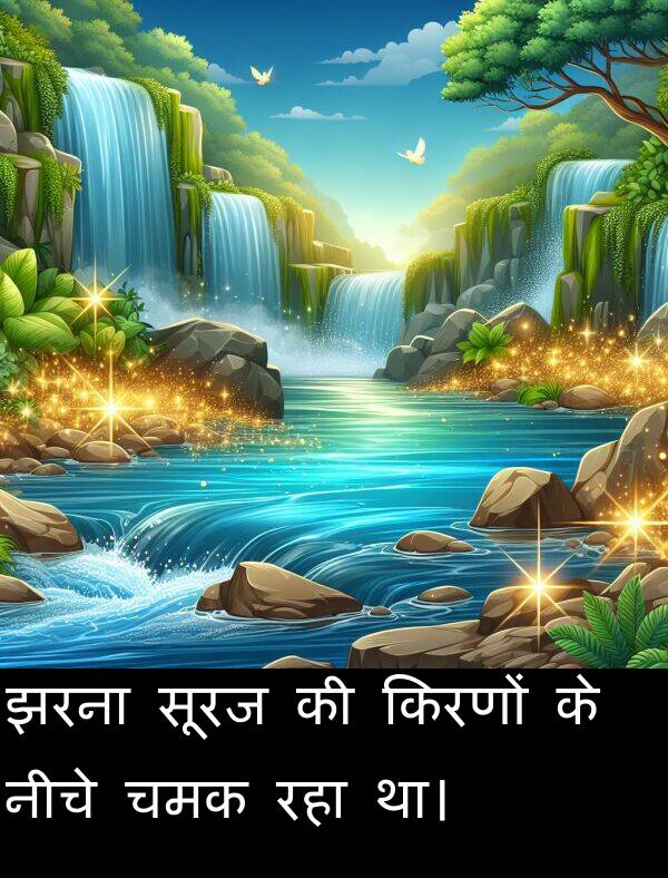 सूरज: झरना सूरज की किरणों के नीचे चमक रहा था।