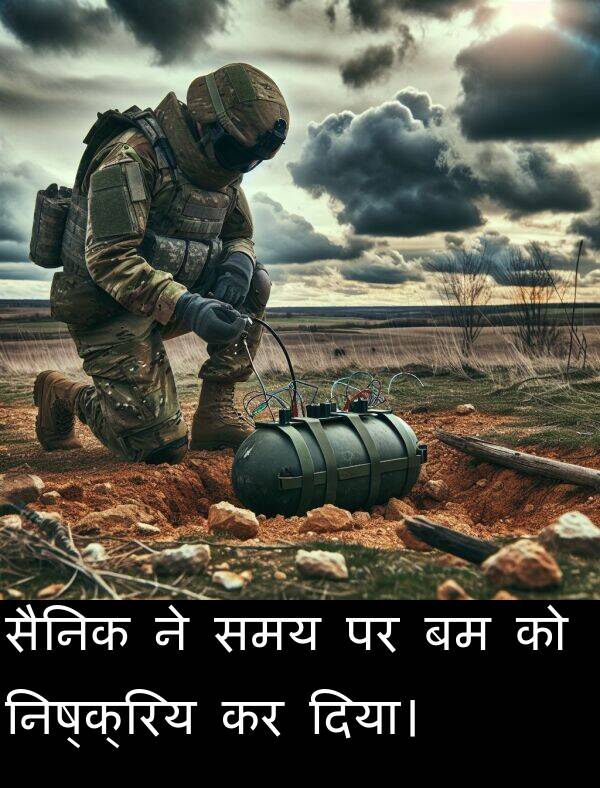 समय: सैनिक ने समय पर बम को निष्क्रिय कर दिया।