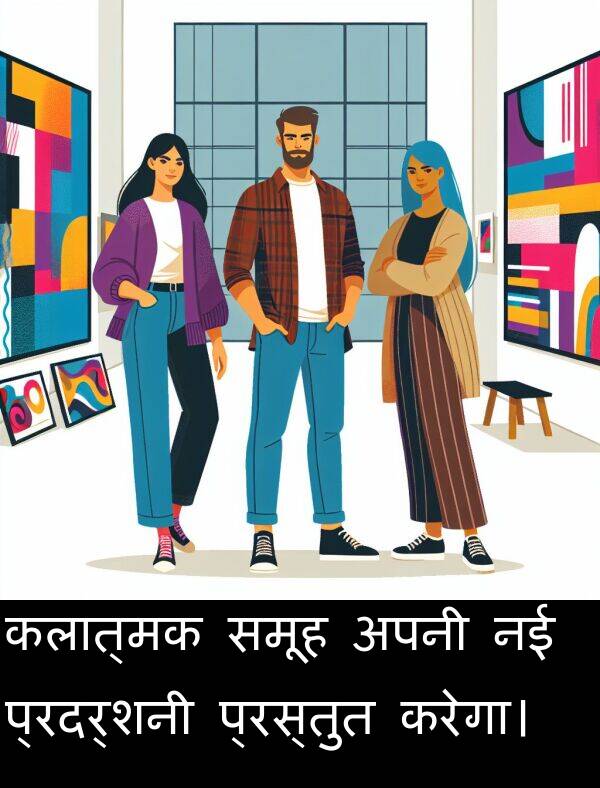 समूह: कलात्मक समूह अपनी नई प्रदर्शनी प्रस्तुत करेगा।