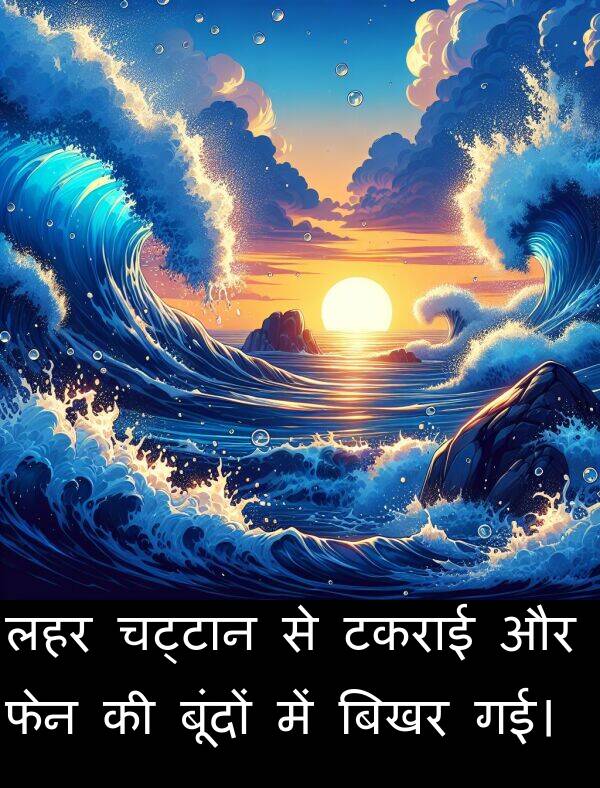 लहर: लहर चट्टान से टकराई और फेन की बूंदों में बिखर गई।