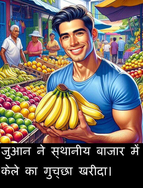 खरीदा।: जुआन ने स्थानीय बाजार में केले का गुच्छा खरीदा।