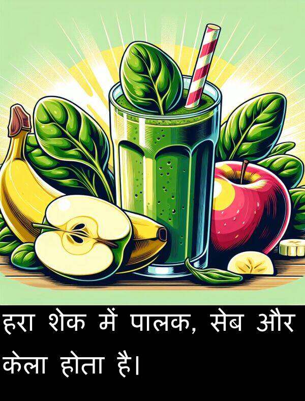 हरा: हरा शेक में पालक, सेब और केला होता है।