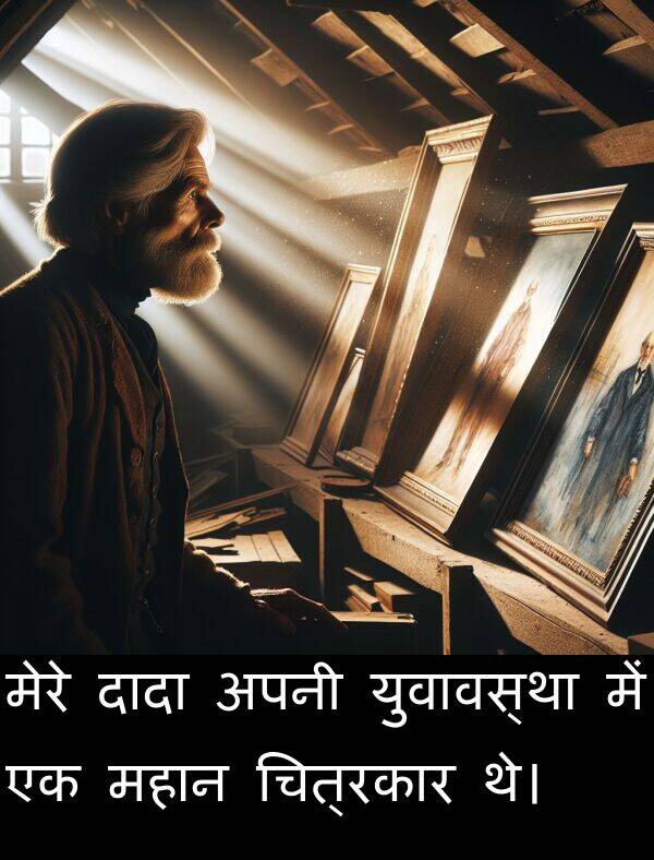 चित्रकार: मेरे दादा अपनी युवावस्था में एक महान चित्रकार थे।