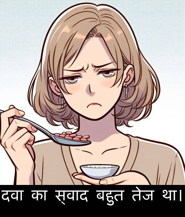 बहुत: दवा का स्वाद बहुत तेज था।