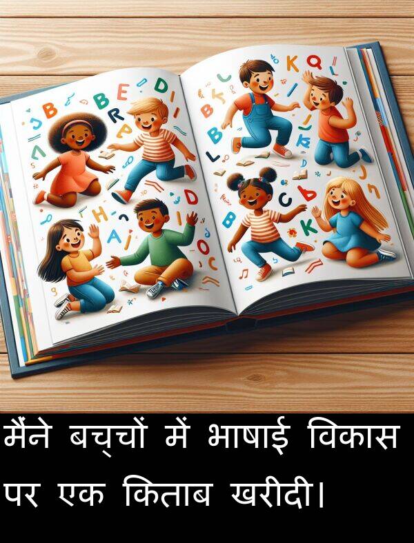 खरीदी।: मैंने बच्चों में भाषाई विकास पर एक किताब खरीदी।