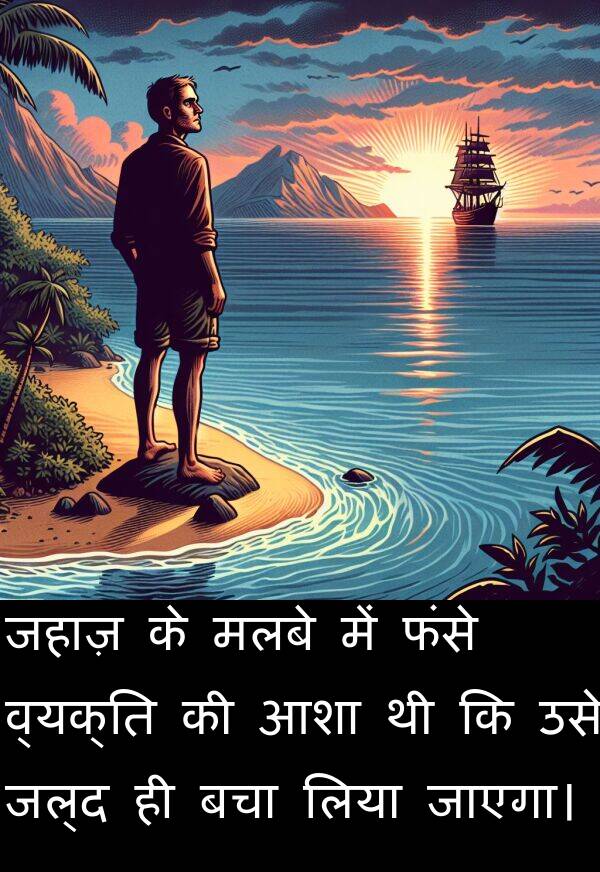 लिया: जहाज़ के मलबे में फंसे व्यक्ति की आशा थी कि उसे जल्द ही बचा लिया जाएगा।