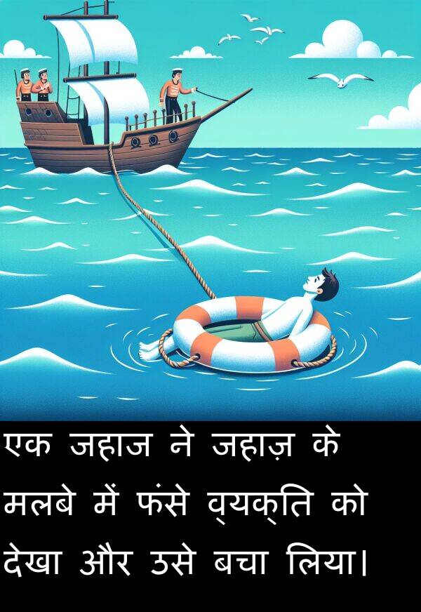 लिया।: एक जहाज ने जहाज़ के मलबे में फंसे व्यक्ति को देखा और उसे बचा लिया।