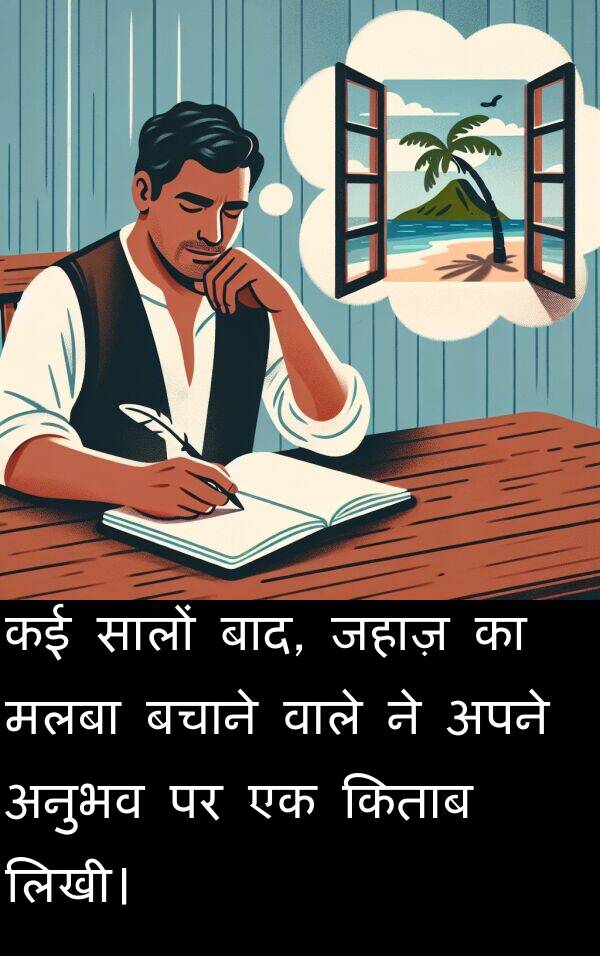 लिखी।: कई सालों बाद, जहाज़ का मलबा बचाने वाले ने अपने अनुभव पर एक किताब लिखी।
