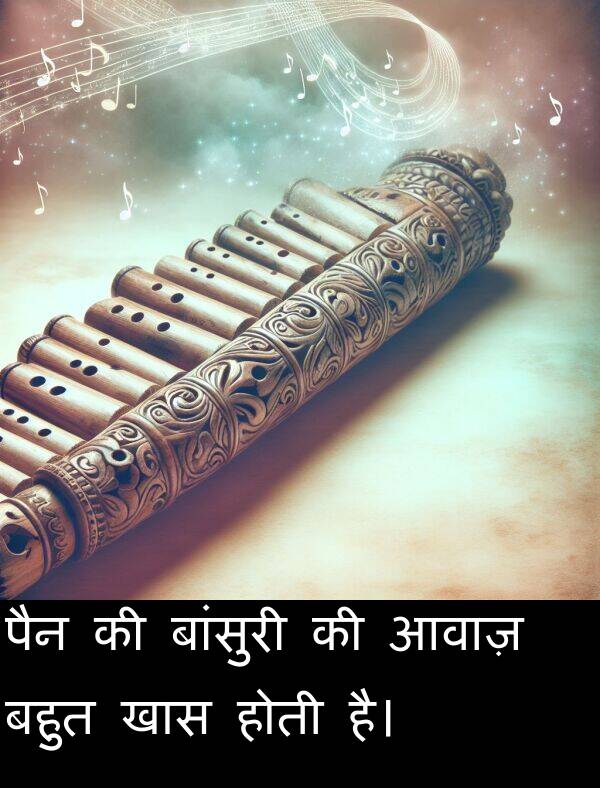 आवाज़: पैन की बांसुरी की आवाज़ बहुत खास होती है।