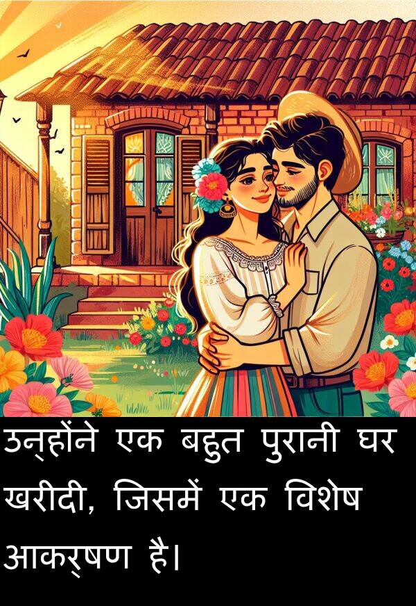 खरीदी: उन्होंने एक बहुत पुरानी घर खरीदी, जिसमें एक विशेष आकर्षण है।