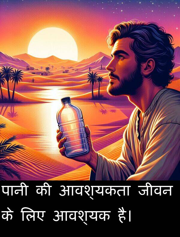 लिए: पानी की आवश्यकता जीवन के लिए आवश्यक है।
