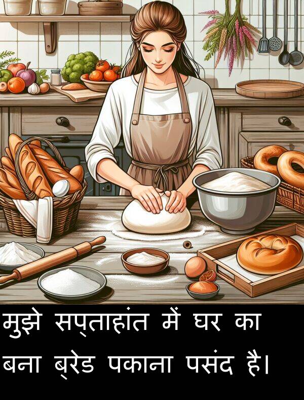 पकाना: मुझे सप्ताहांत में घर का बना ब्रेड पकाना पसंद है।
