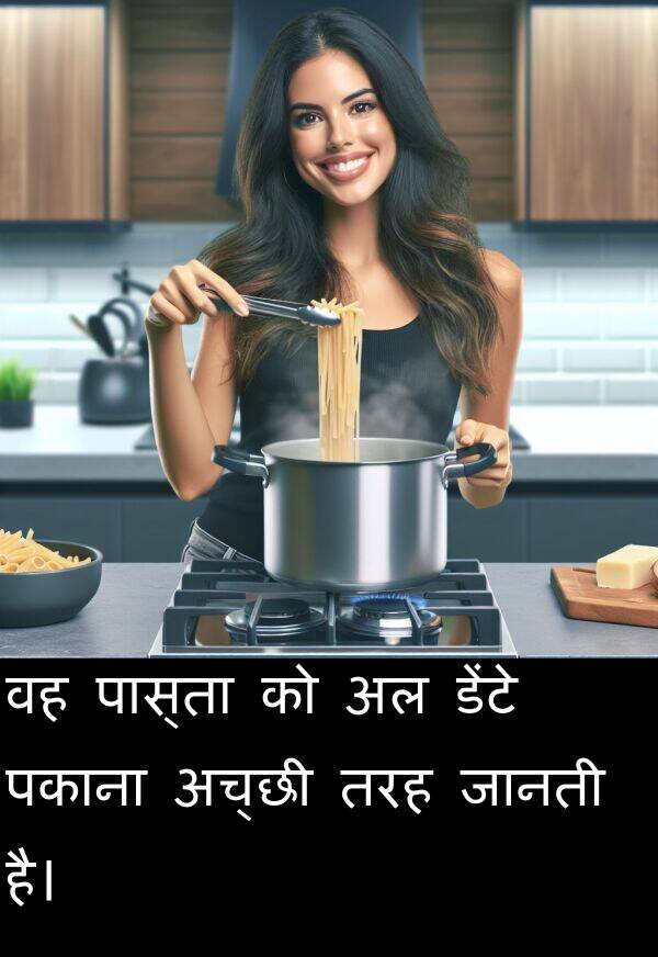 पकाना: वह पास्ता को अल डेंटे पकाना अच्छी तरह जानती है।