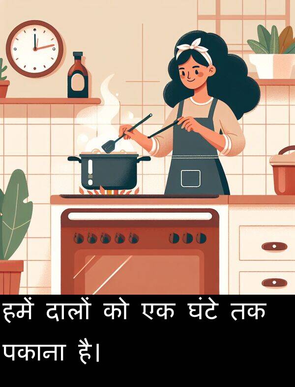 पकाना: हमें दालों को एक घंटे तक पकाना है।