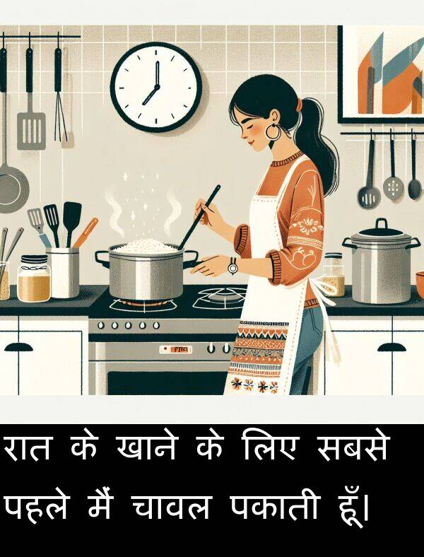पकाती: रात के खाने के लिए सबसे पहले मैं चावल पकाती हूँ।