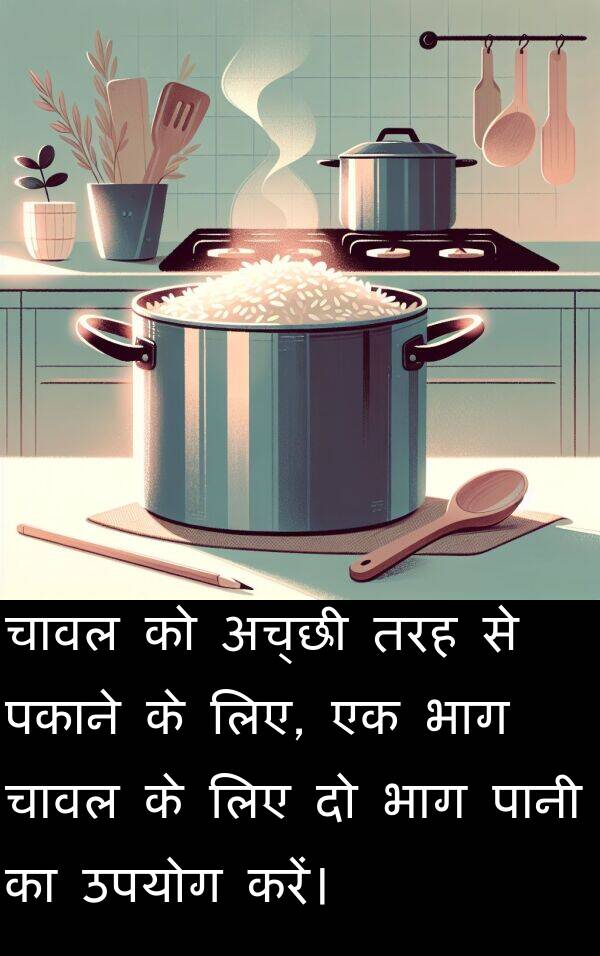 पकाने: चावल को अच्छी तरह से पकाने के लिए, एक भाग चावल के लिए दो भाग पानी का उपयोग करें।