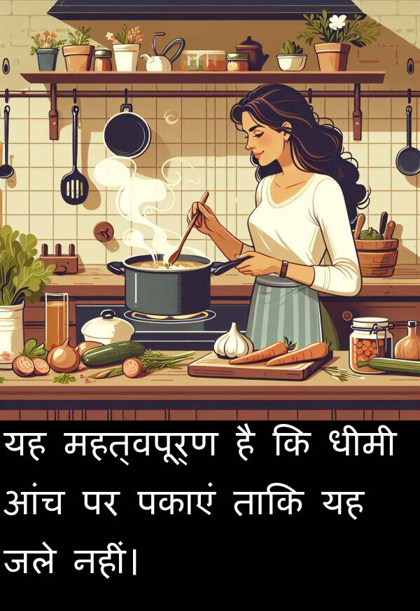 धीमी: यह महत्वपूर्ण है कि धीमी आंच पर पकाएं ताकि यह जले नहीं।