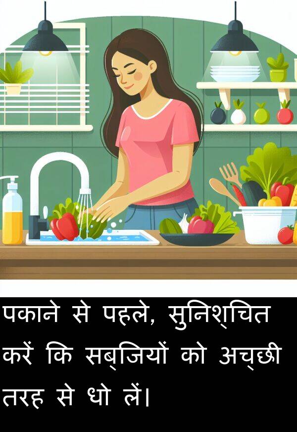 लें।: पकाने से पहले, सुनिश्चित करें कि सब्जियों को अच्छी तरह से धो लें।