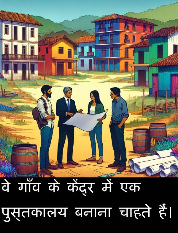 गाँव: वे गाँव के केंद्र में एक पुस्तकालय बनाना चाहते हैं।
