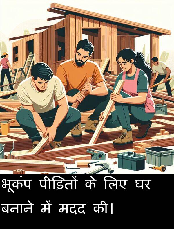 मदद: भूकंप पीड़ितों के लिए घर बनाने में मदद की।