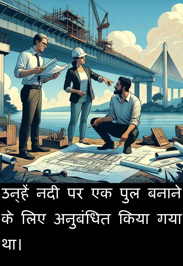 पुल: उन्हें नदी पर एक पुल बनाने के लिए अनुबंधित किया गया था।