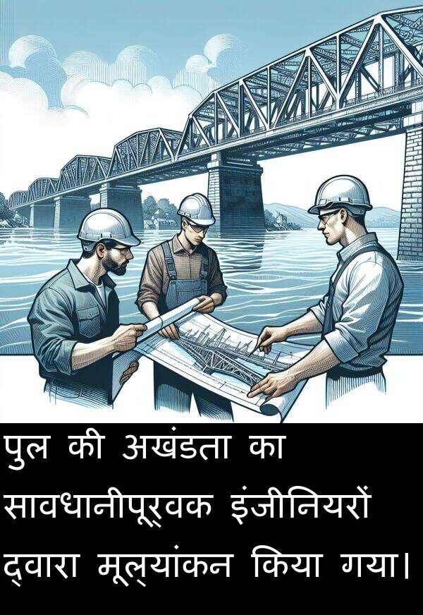 पुल: पुल की अखंडता का सावधानीपूर्वक इंजीनियरों द्वारा मूल्यांकन किया गया।
