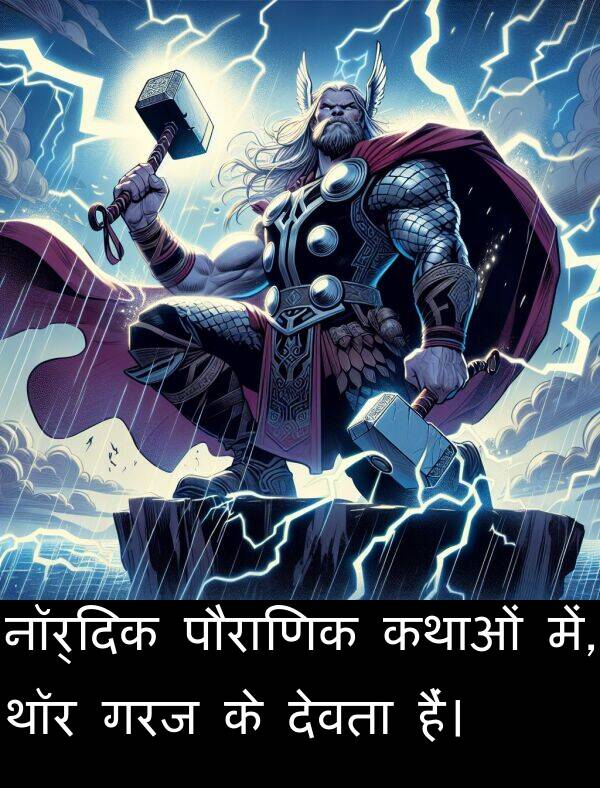 गरज: नॉर्दिक पौराणिक कथाओं में, थॉर गरज के देवता हैं।
