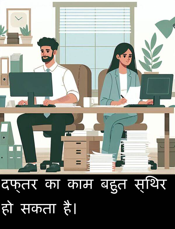सकता: दफ्तर का काम बहुत स्थिर हो सकता है।