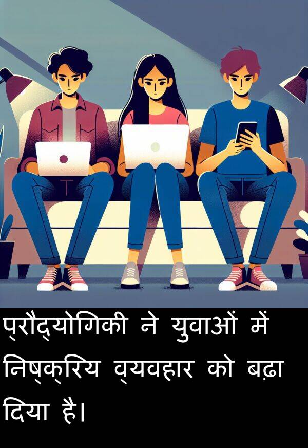 बढ़ा: प्रौद्योगिकी ने युवाओं में निष्क्रिय व्यवहार को बढ़ा दिया है।