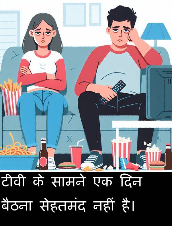 नहीं: टीवी के सामने एक दिन बैठना सेहतमंद नहीं है।