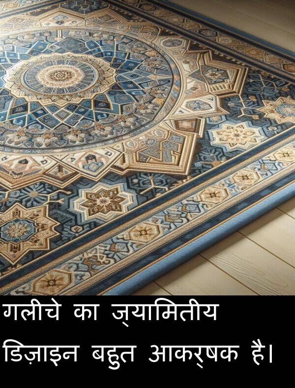 आकर्षक: गलीचे का ज्यामितीय डिज़ाइन बहुत आकर्षक है।