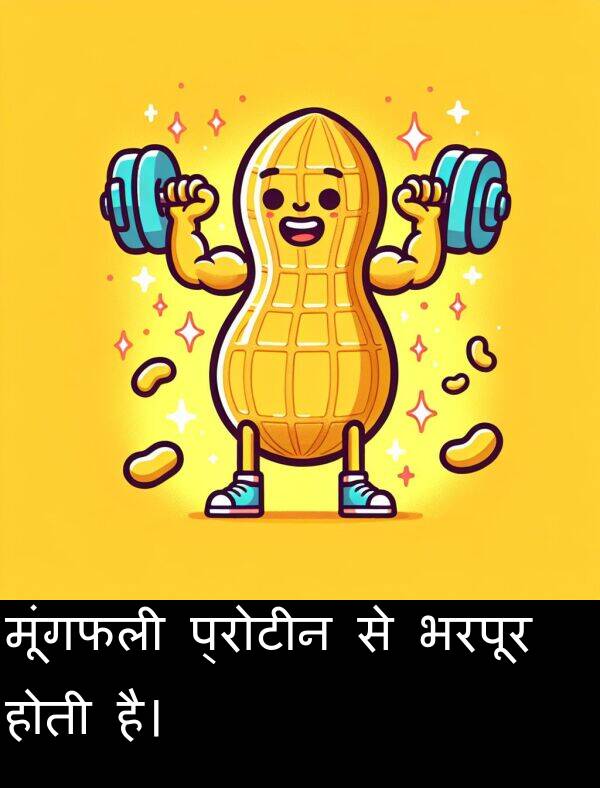 भरपूर: मूंगफली प्रोटीन से भरपूर होती है।