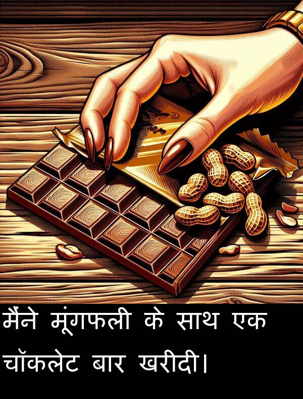 खरीदी।: मैंने मूंगफली के साथ एक चॉकलेट बार खरीदी।