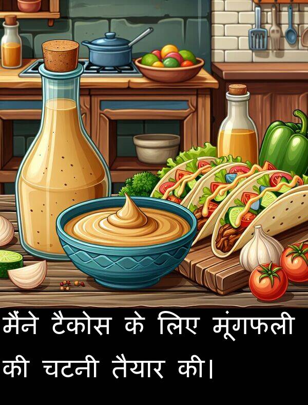 तैयार: मैंने टैकोस के लिए मूंगफली की चटनी तैयार की।