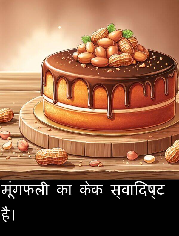 है।: मूंगफली का केक स्वादिष्ट है।
