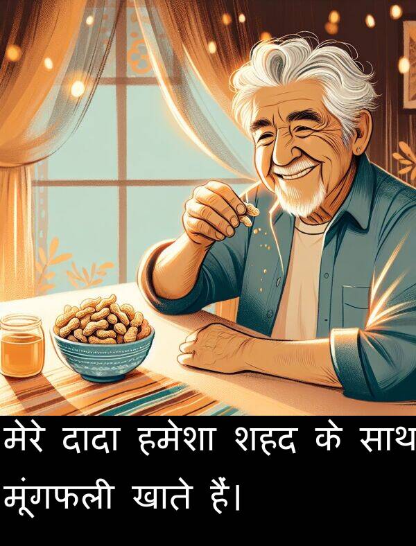 खाते: मेरे दादा हमेशा शहद के साथ मूंगफली खाते हैं।