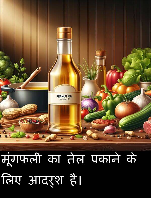 लिए: मूंगफली का तेल पकाने के लिए आदर्श है।